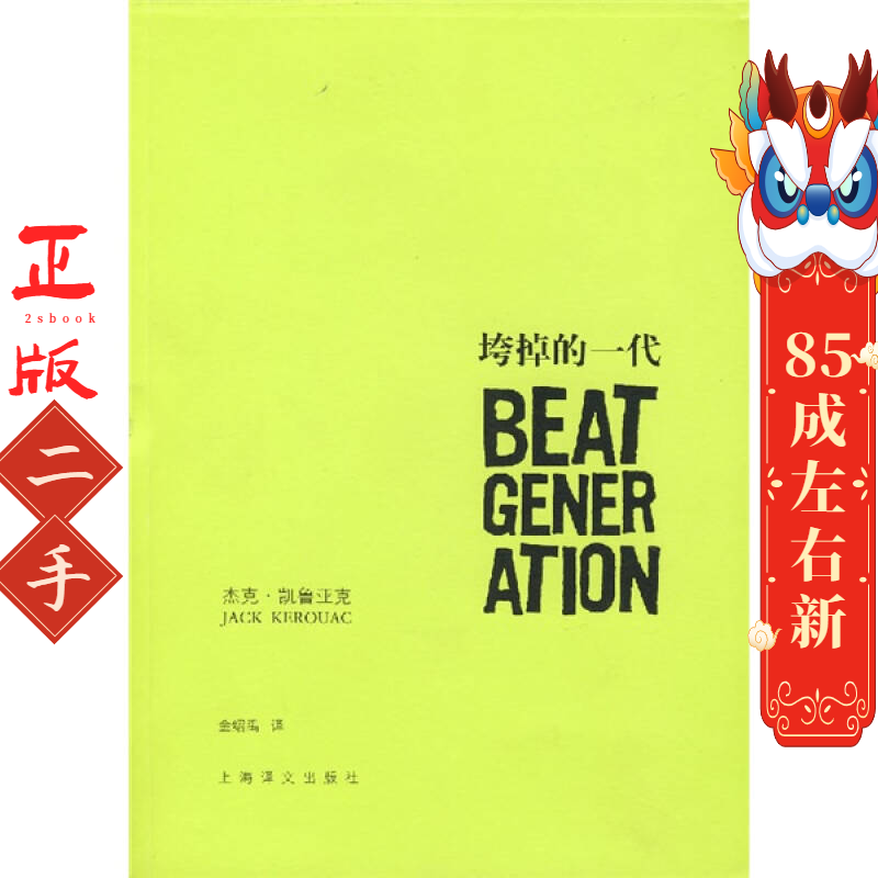 垮掉的一代 杰克凯鲁亚克 上海译文出版社