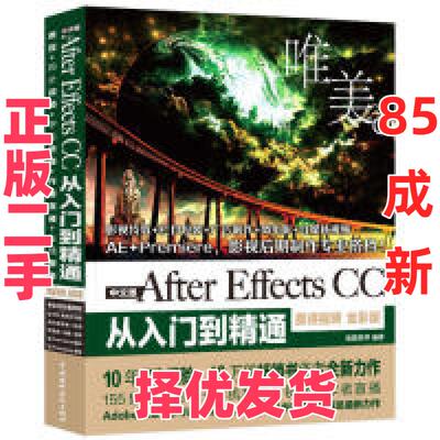 【正版二手】 中文版AfterEffectsCC从入门到精通（全彩印高清视频版） 唯美世界 中国水利水电出版社 9787517073376