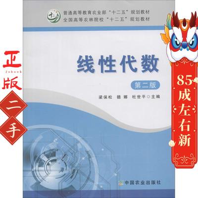 线性代数(第二版) 梁保松 中国农业出版社