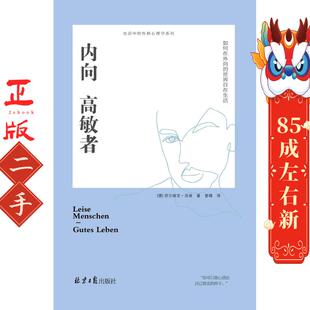 内向高敏者:如何在外向的世界自在生活（精装） 【德】西尔维亚・洛肯 著，阳光博客 出品 北京日报出版社（原同心出版社）