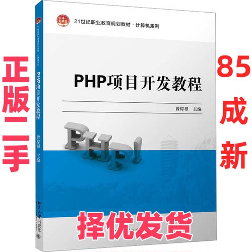 【正版二手】 PHP项目开发教程 曾棕根 北京大学出版社 9787301311677