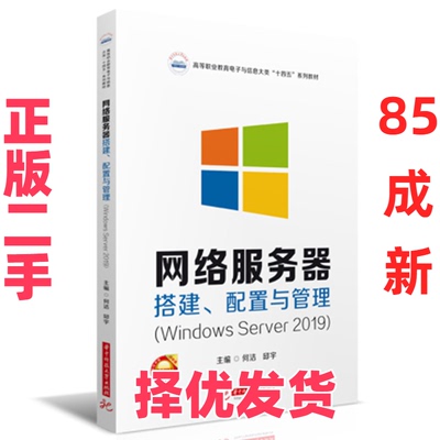 【正版二手】 网络服务器搭建、配置与管理（Windows Server 2019） 何洁,邱宇 华中科技大学出版社 9787568090124