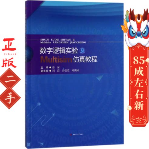 数字逻辑实验及Multisim仿真教程 徐征西南交通大学出版