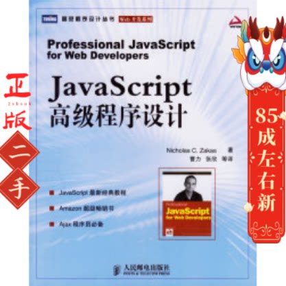 JavaScript 高级程序设计 扎卡斯 人民邮电出版社