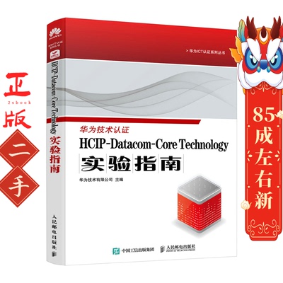 HCIP-Datacom-Core Technology实验指南 人民邮电出版社
