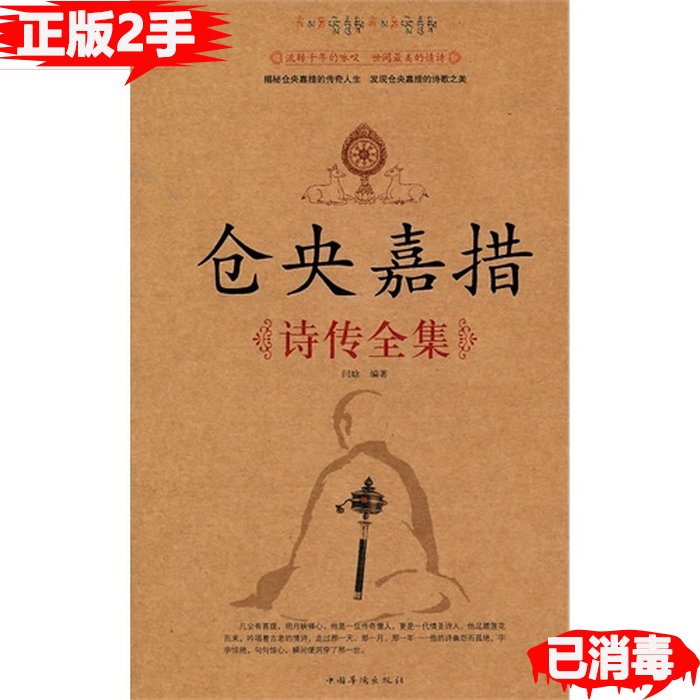 仓央嘉措诗传全集 闫晗 中国华侨出版社