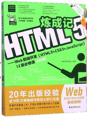 HTML5炼成记:Web前端开发  中国青年出版社