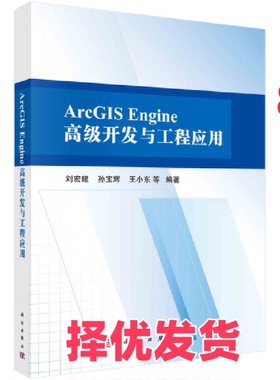 【正版二手】 ArcGIS Engine高级开发与工程应用 刘宏建等 科学出版社 9787030683106