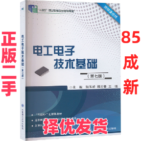 【正版二手】 电工电子技术基础(第七版) 陆玉姣,邢迎春,王晓 编 大连理工大学出版社 9787568551045,书籍/杂志/报纸,大学教材,淘宝优惠券,粉丝福利购,淘宝优惠卷