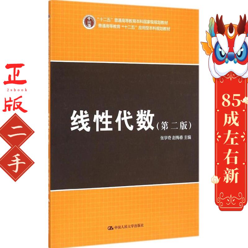 线性代数第二版 张学奇 赵梅春 中国人民大学出版社