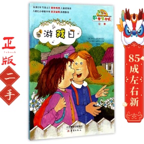 游戏日 吉奥雅法蒙吉 新蕾出版社