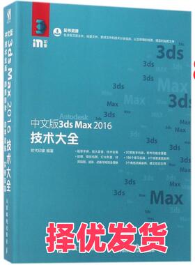 【正版二手】 中文版3ds Max 2016技术大全 时代印象 人民邮电出版社 9787115478337