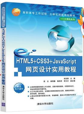 HTML5+CSS3+JavaScript网页设计实用教程凌宝慧清华大学
