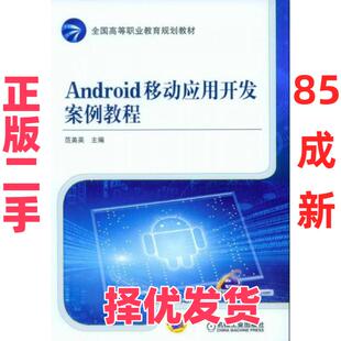 【正版二手】 Android移动应用开发案例教程 范美英  编 机械工业出版社 9787111509318
