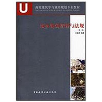 城乡规划管理与法规.第2版 王国恩 中国建筑工业出版社