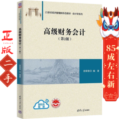 高级财务会计第2版 田翠香  著 清华大学出版社