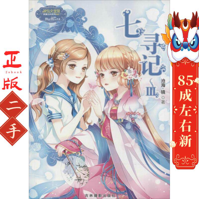 七寻记3沧海镜 吉林摄影出版社