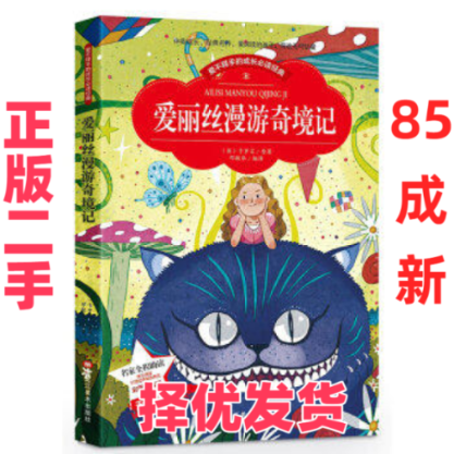 【正版二手】 爱丽丝漫游奇境记(注音版) [英]刘易斯·卡罗尔|邓敏华 黑龙江美术出版社有限公司 9787531892496,书籍/杂志/报纸,儿童文学,淘宝优惠券,粉丝福利购,淘宝优惠卷