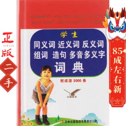 学生同义词近义词反义词组词造句多音多义字词典_虎窝淘
