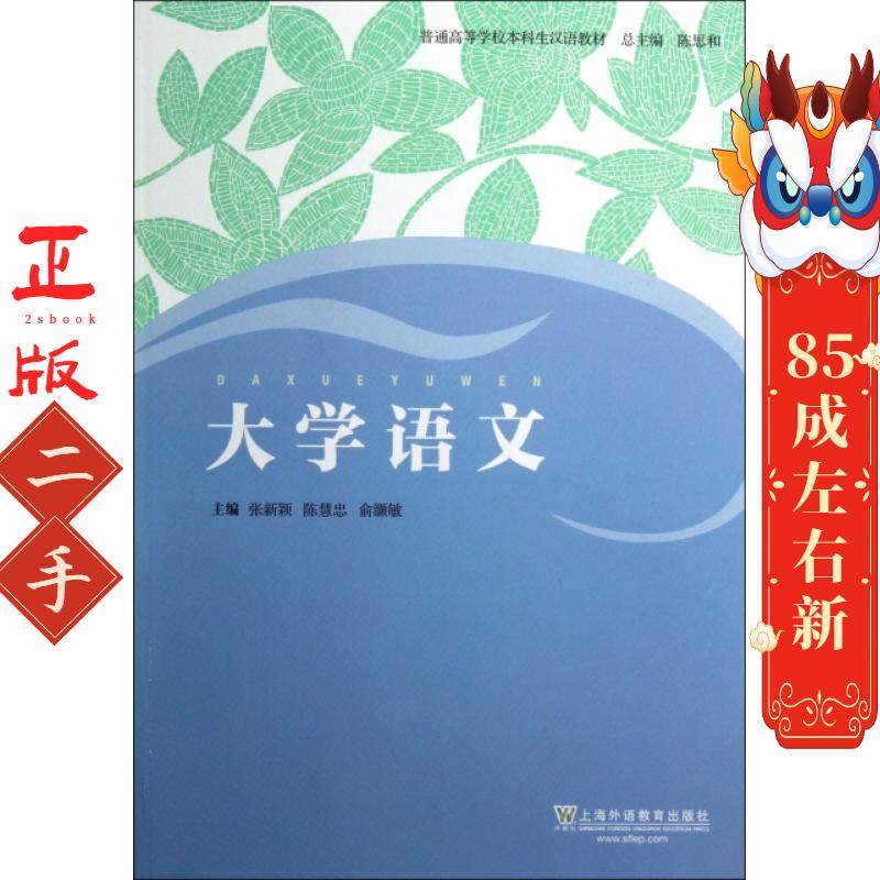 大学语文 张新颖,陈慧忠,俞灏敏 上海外语教育出版社