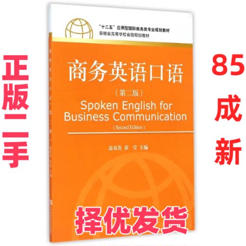 【正版二手】  商务英语口语（第二版）/“十二五”应用型国际商务类专业规划教材（附光盘1张） [Spoken English for Business Co