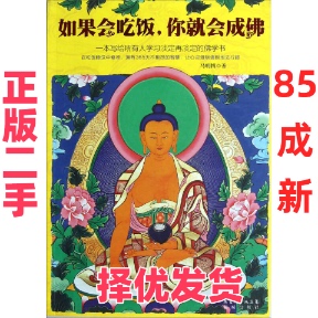 【正版二手】 如果会吃饭，你就会成佛（国内第一本生活禅“修行”笔记，教你拥有365天不抱怨的智慧，塑造淡定再淡定的强大内心！