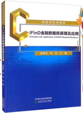 iFinD金融数据库原理及应用 张艳萍 经济科学出版