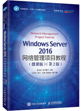Windows Server2016网络管理项目教程(微课版)(第2版) 邓文达 人
