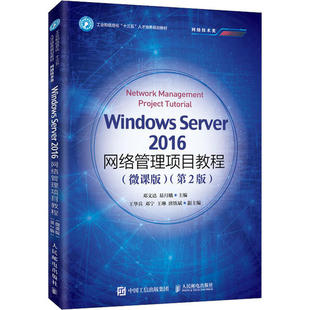 Windows Server2016网络管理项目教程(微课版)(第2版) 邓文达 人