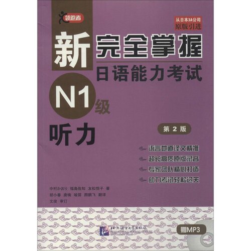 新完全掌握日语能力考试（第2版