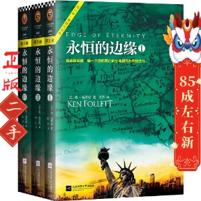 肯福莱特 三册 Ken Follett 社 永恒 江苏凤凰文艺出版 边缘