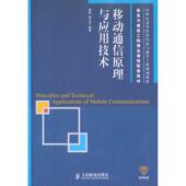 社 人民邮电出版 移动通信原理与应用技术 啜钢