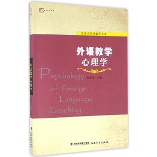 外语教学心理学 章兼中 福建教育出版社