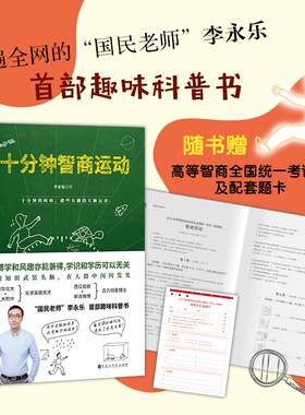 十分钟智商运动 李永乐 百花洲文艺出版社