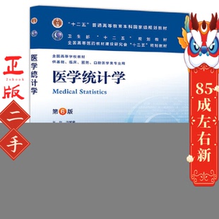 医学统计学 李康, 贺佳 人民卫生出版社