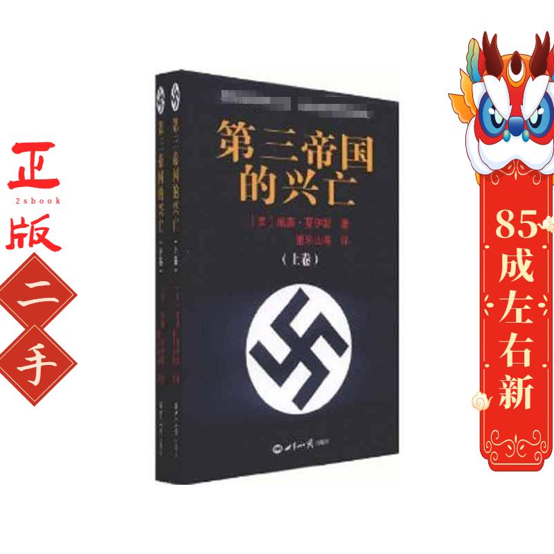 第三帝国的兴亡 上下 夏伊勒,董乐山  世界知识出版社