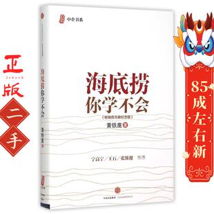 社 中信出版 海底捞你学不会 黄铁鹰