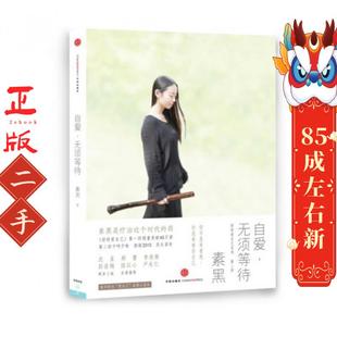 自爱,无须等待 素黑 中信出版社