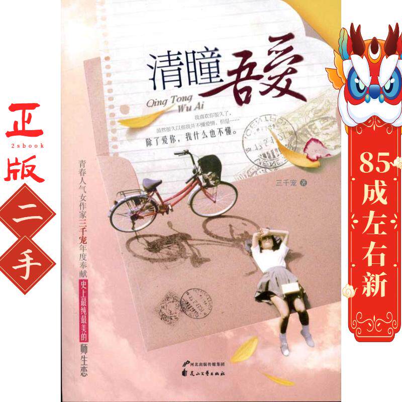 清瞳吾爱 三千宠 花山文艺出版社