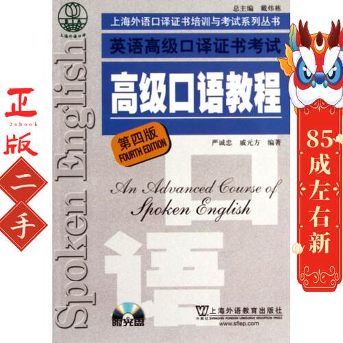 高级口语教程 第四版 严诚忠 上海外语教育出版社