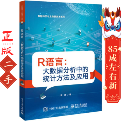 R语言:大数据分析中的统计方法及应用 薛薇