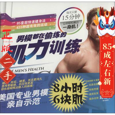 男模都在偷练的肌力训练 Selene Yeager 北方文艺出版社