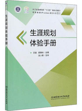 生涯规划体验手册 王丽 胡惠庆 北京理工大学出版社