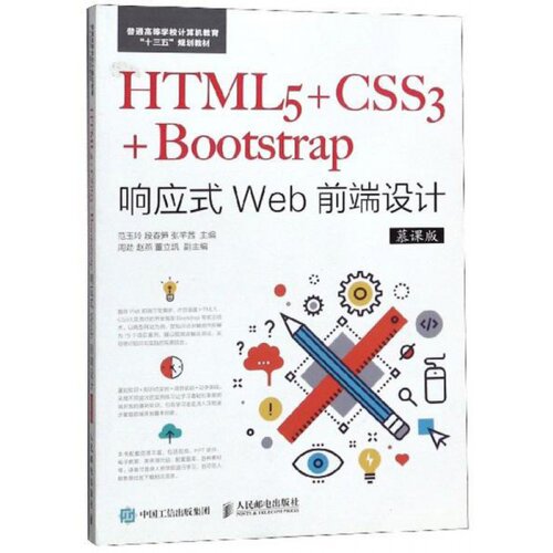 HTML5+CSS3+Bootstrap响应式Web