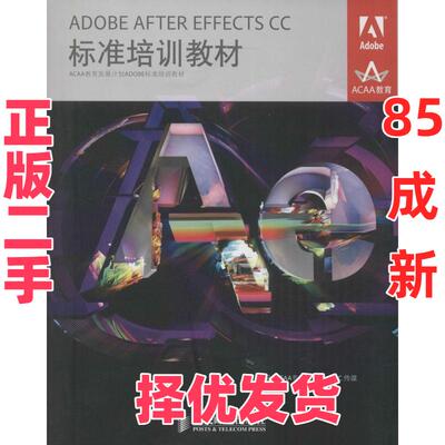 【正版二手】 ADOBE AFTER EFFECTS CC标准培训教材 刘强//张天骐|主编:张明真//汪可 人民邮电出版社 9787115374677