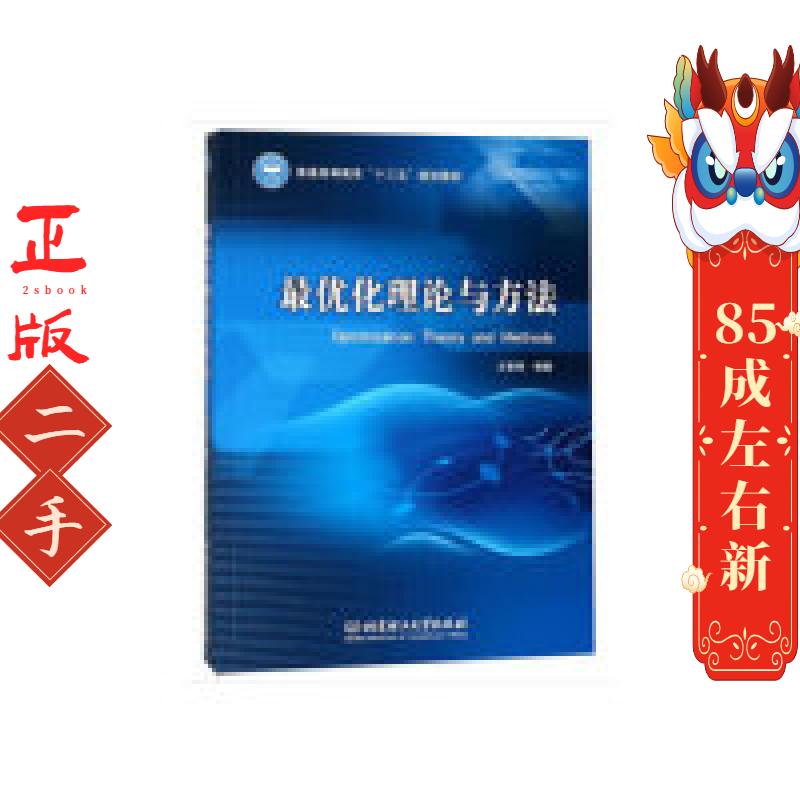 最优化理论与方法 王景恒 北京理工大学出版社