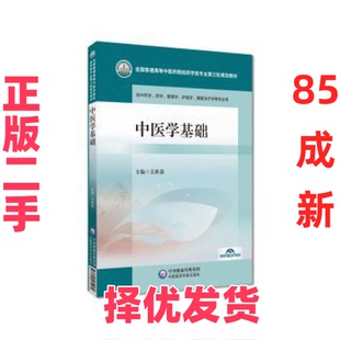 【正版二手】 中医学基础(全国普通高等中医药院校药学类专业第三轮规划教材) 王新昌 中国医药科技出版社 9787521439489
