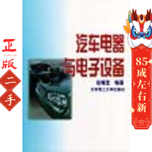 汽车电器与电子设备第3版 赵福堂著 北京理工大学出版社