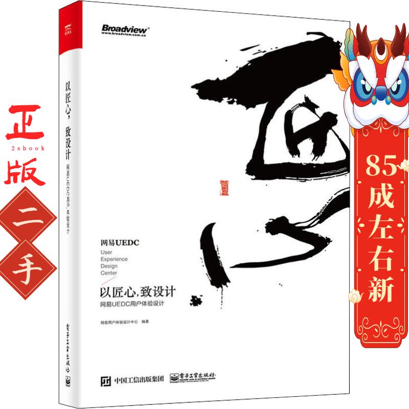 以匠心,致设计 网易用户体验设计中心 电子工业出版社