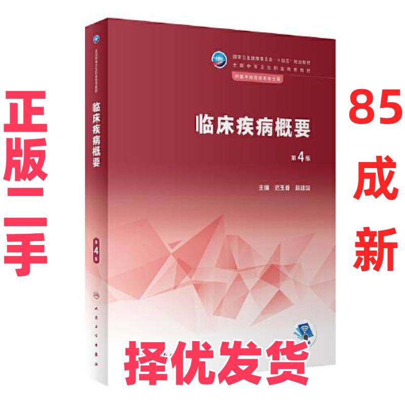 【正版二手】 临床疾病概要 迟玉香；赵建国 人民卫生出版社 9787117343633,书籍/杂志/报纸,大学教材,淘宝优惠券,粉丝福利购,淘宝优惠卷